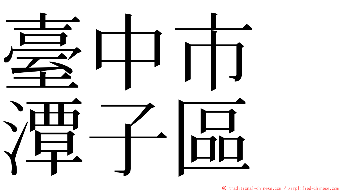 臺中市　潭子區 ming font